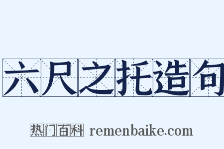 六尺之托造句是什么意思的图片